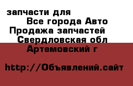 запчасти для Hyundai SANTA FE - Все города Авто » Продажа запчастей   . Свердловская обл.,Артемовский г.